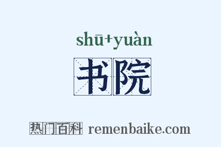 书院是什么意思的图片